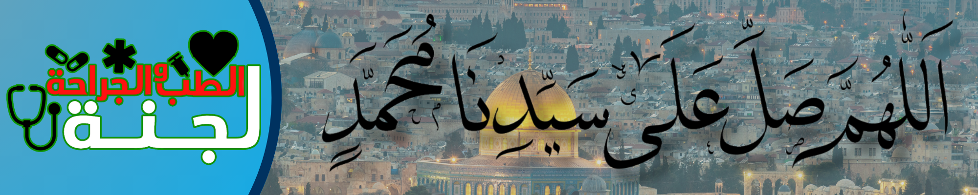 الصلاة على النبيّ