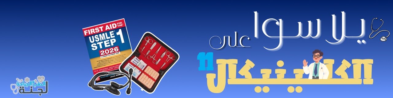 يلا سوا ع الكلينيكال